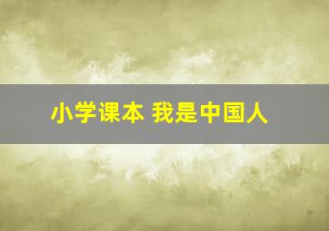 小学课本 我是中国人